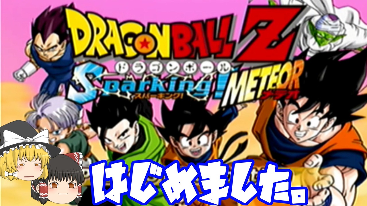 人気の ドラゴンボールz Sparking Meteor 動画 85本 ニコニコ動画