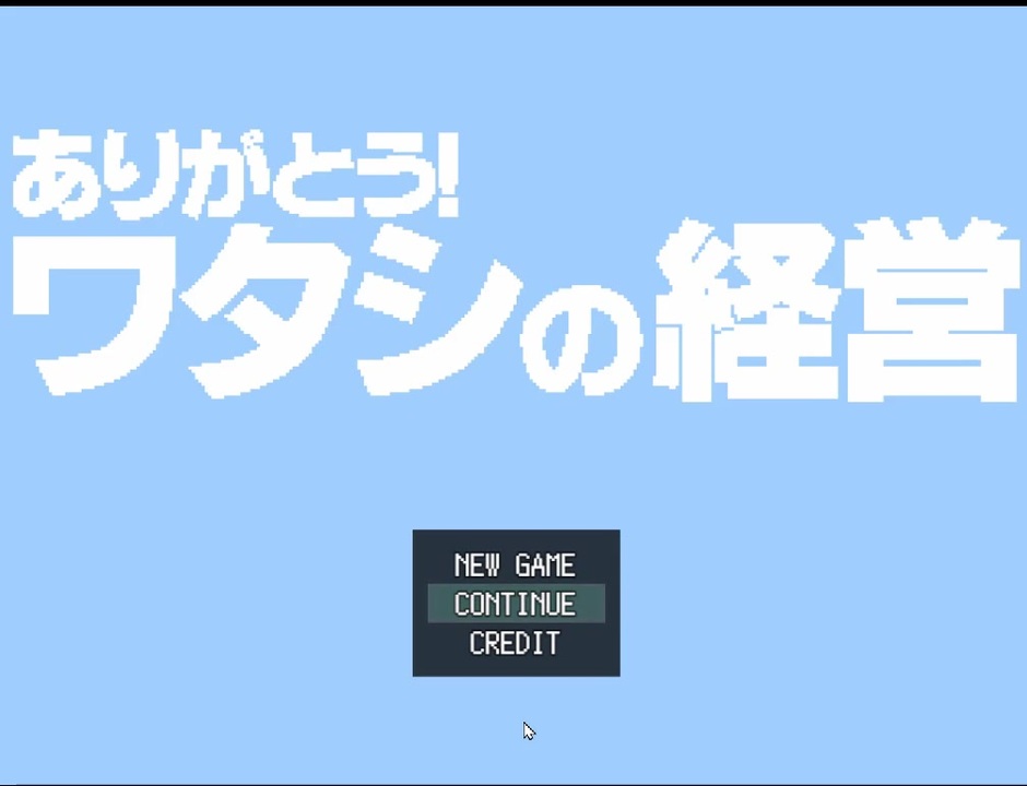 人気の ありがとう ワタシの経営 動画 64本 ニコニコ動画