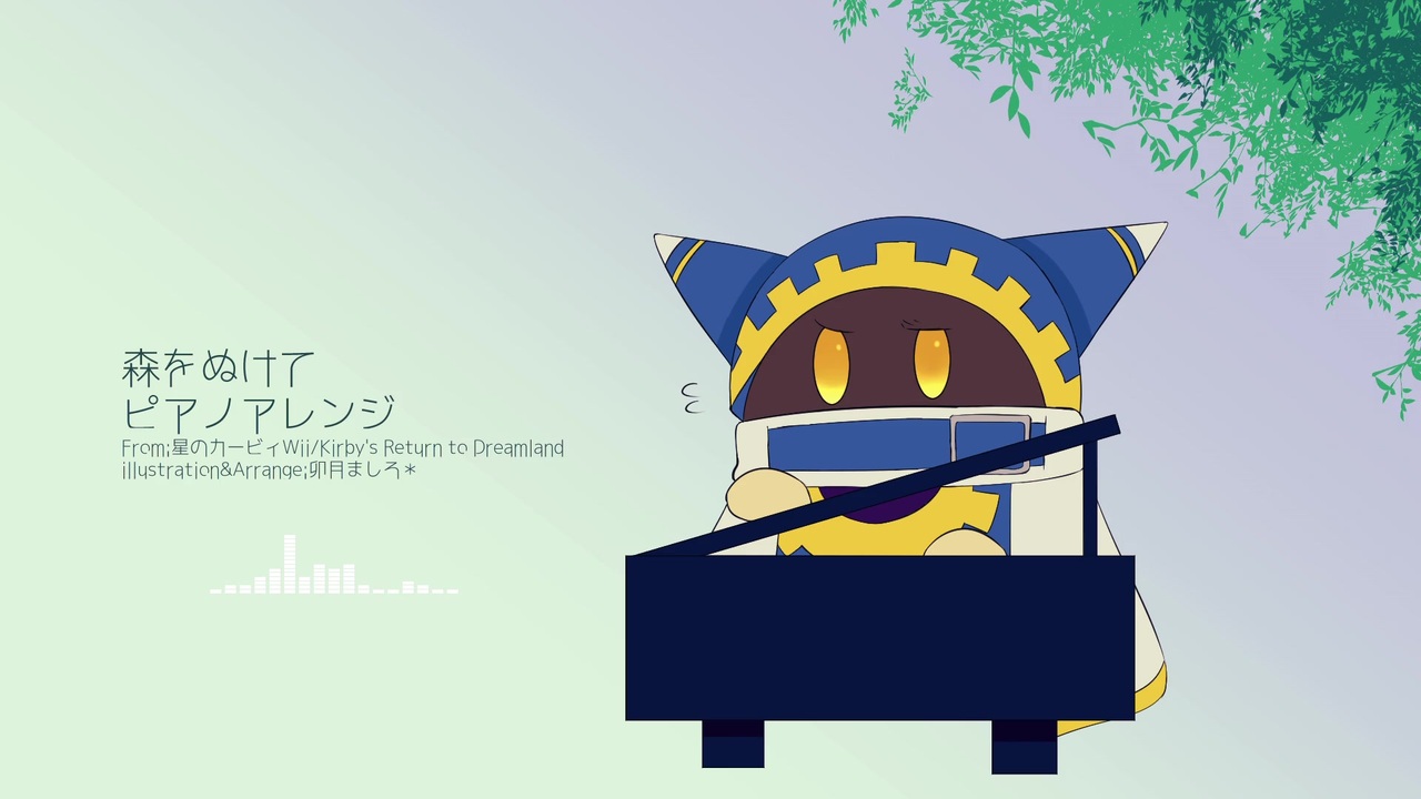 カービィアレンジ 森をぬけて ピアノアレンジ ニコニコ動画