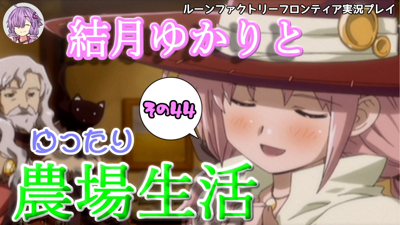 人気の ルーンファクトリーフロンティア 動画 2 221本 9 ニコニコ動画
