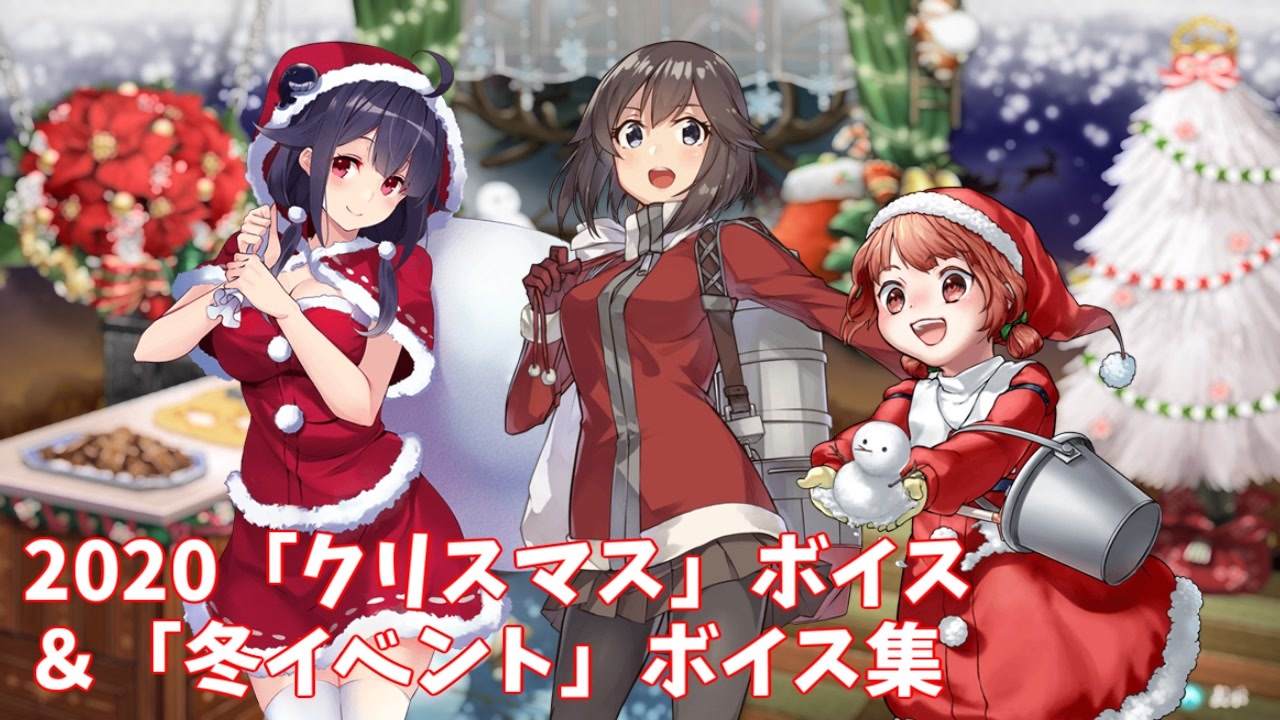 艦これ クリスマス ボイス 冬イベント ボイス集 12 10アップデート ニコニコ動画