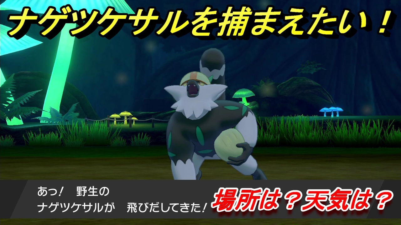 ポケモン剣盾 ナゲツケサルを捕まえる方法 オススメの場所は 天気は ポケモン図鑑コンプへの道 ポケモンソード シールド ニコニコ動画