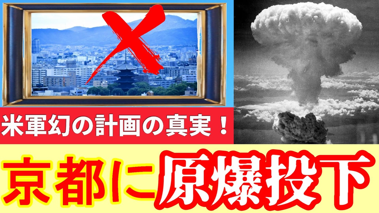 【京都原爆投下】京都がターゲットだった…空襲が少なかった理由に迫ってみる！ ニコニコ動画