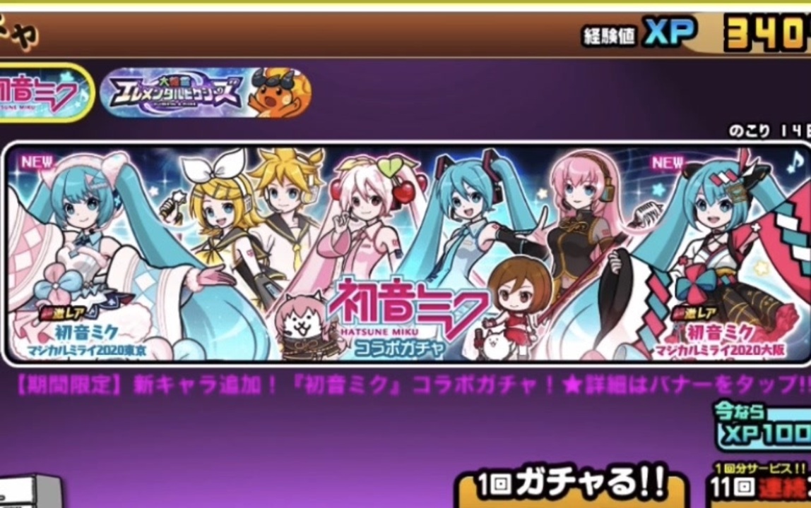 にゃんこ大戦争 初音ミクコラボのガチャ ゆっくりボイス ニコニコ動画