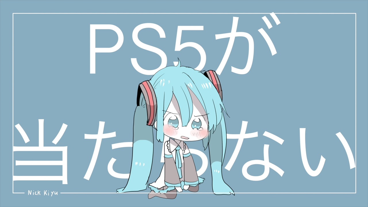 初音ミクnt Ps5が当たらない オリジナル曲 ニコニコ動画