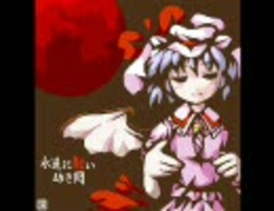 東方紅魔郷bgm 亡き王女の為のセプテット レミリアのテーマ ニコニコ動画