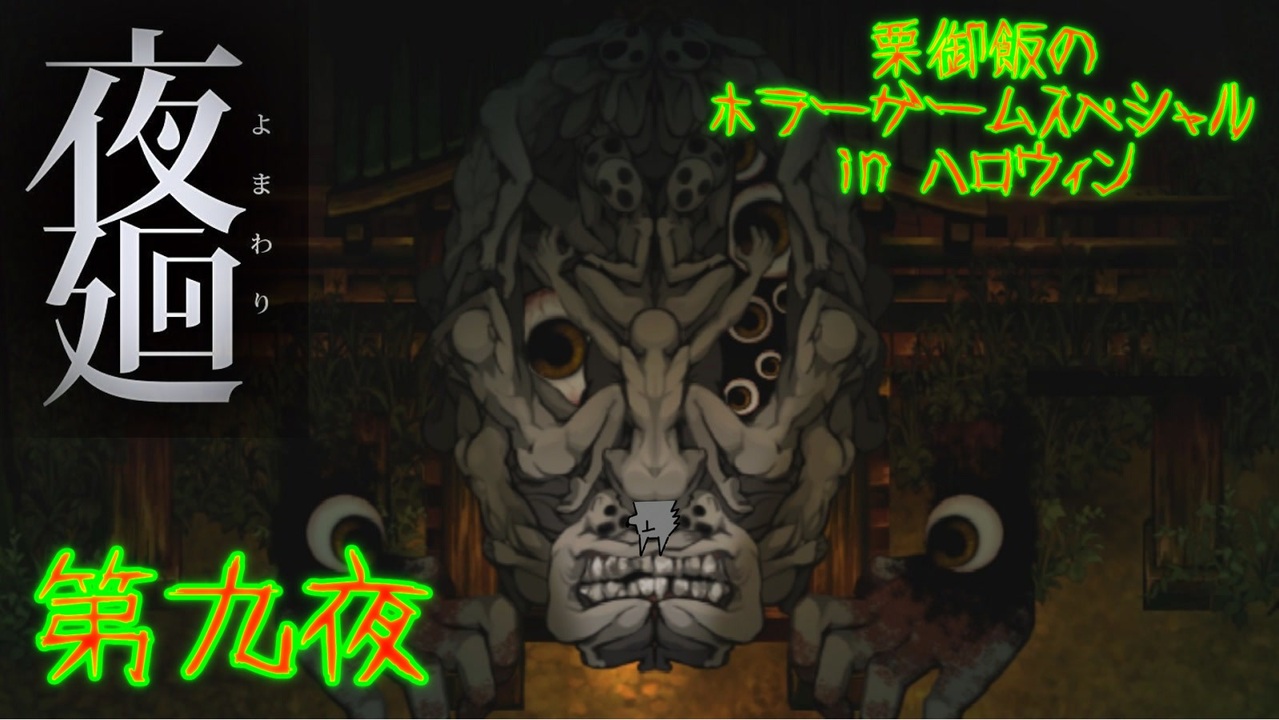 【実況】栗御飯のホラーゲームスペシャル in 2020ハロウィン【夜廻】第九夜 - ニコニコ動画