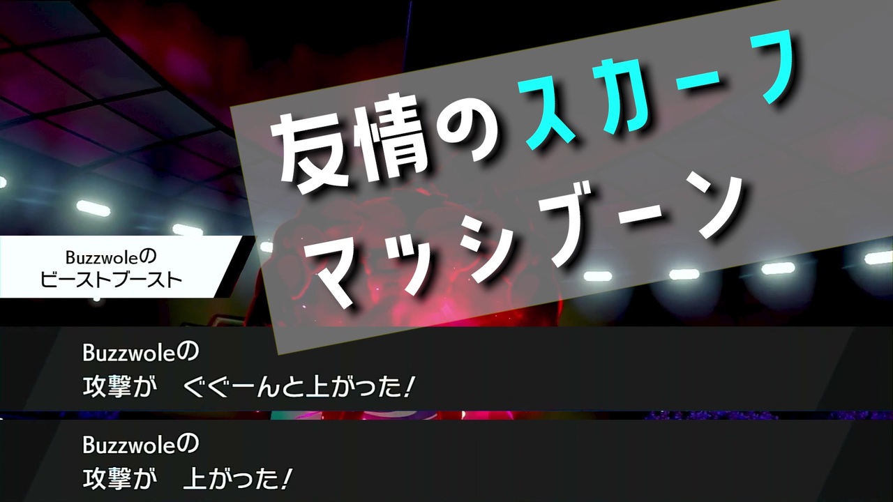 ポケモン剣盾 友情のスカーフマッシブーン ニコニコ動画