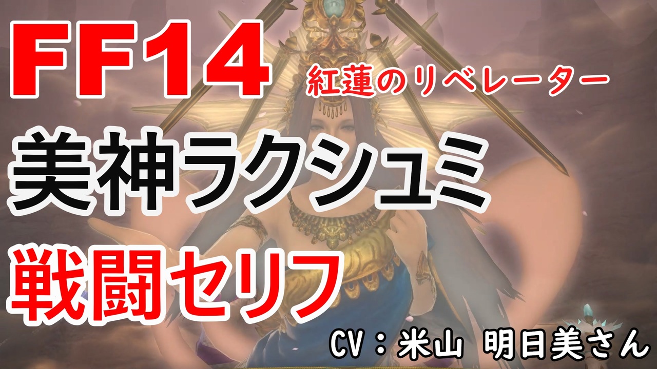 【FF14】 美神ラクシュミ 戦闘 セリフ - ニコニコ動画