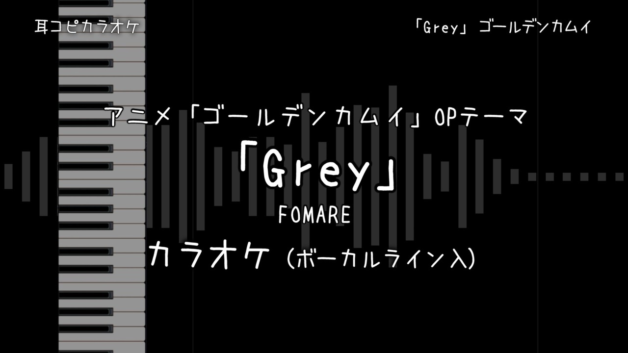 ゴールデンカムイ Op 3 Grey Fomare Voガイド有 耳コピ カラオケ ニコニコ動画