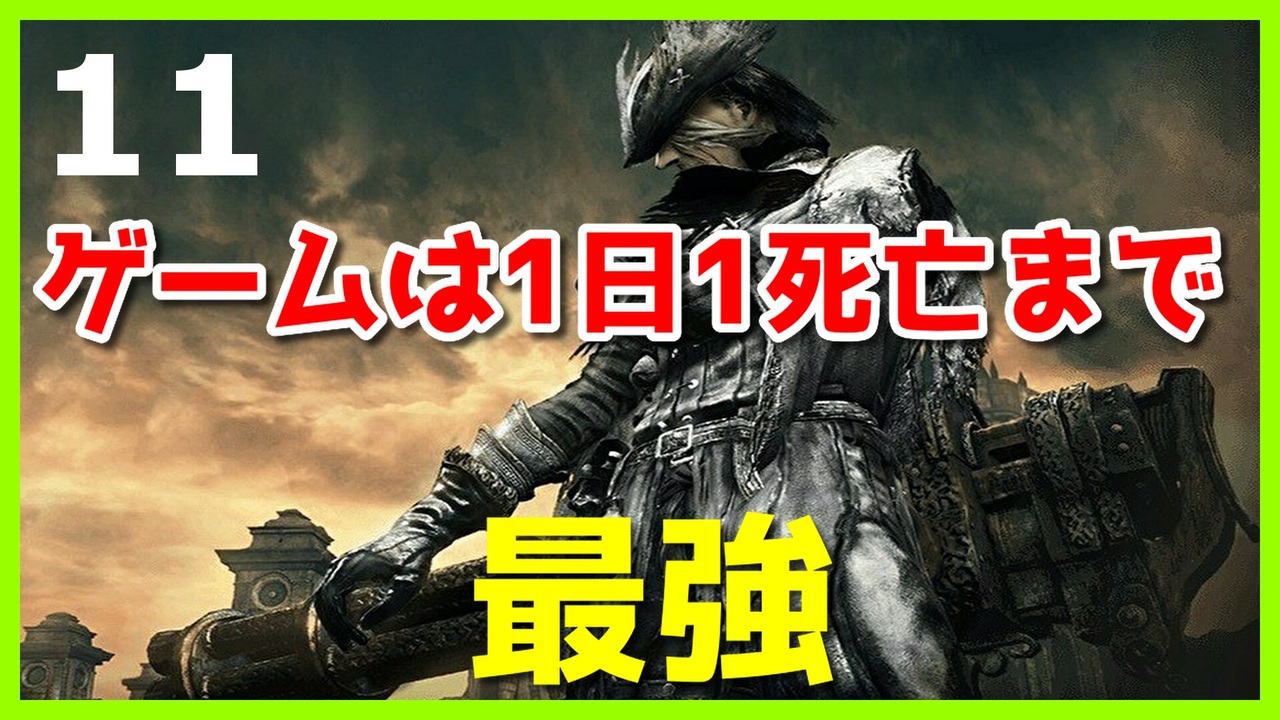 ブラッドボーン実況 Npcをハメ技使わないと倒せない 初見攻略 ニコニコ動画