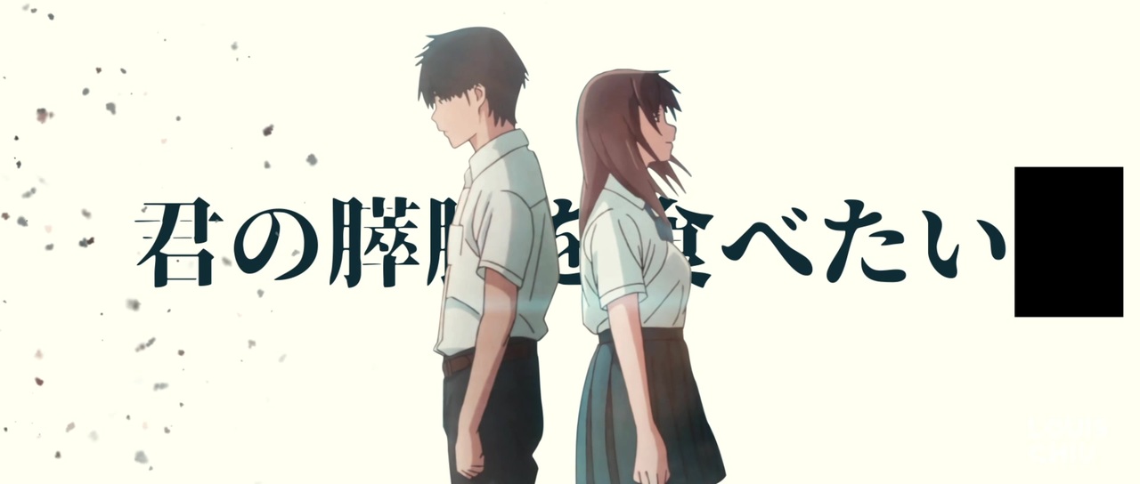 人気の 君の膵臓を食べたい 動画 16本 ニコニコ動画
