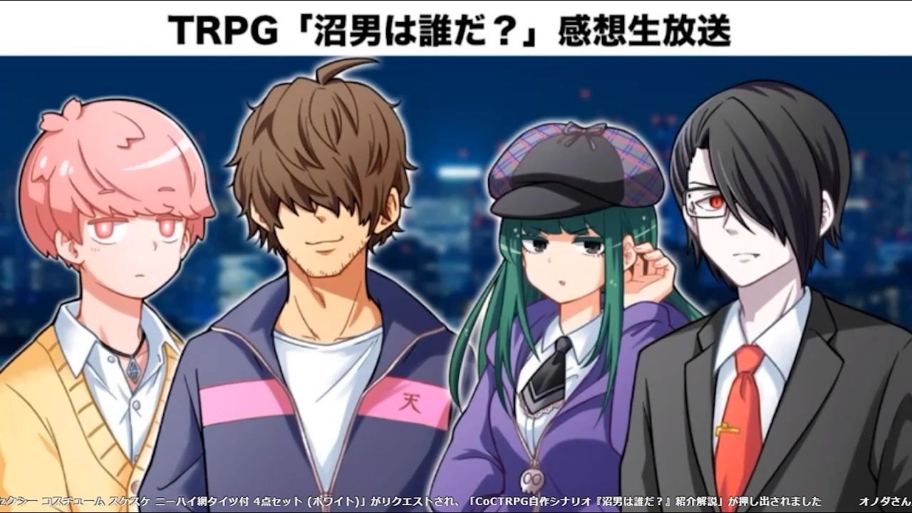 感想会 我々の奇妙な日常 沼男は誰だ クトゥルフ神話trpg ゲーム 動画 ニコニコ動画