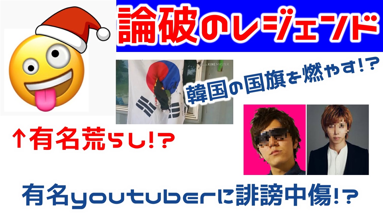 荒らし危険度max はじoしゃちょー Hiokin Aooを荒らしているyoutuberがヤバイ 韓国をも敵にする 論破のレジェンド ニコニコ動画