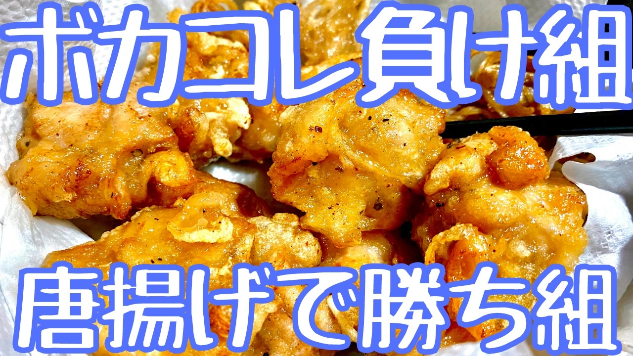 人気の 唐揚げ 動画 816本 3 ニコニコ動画