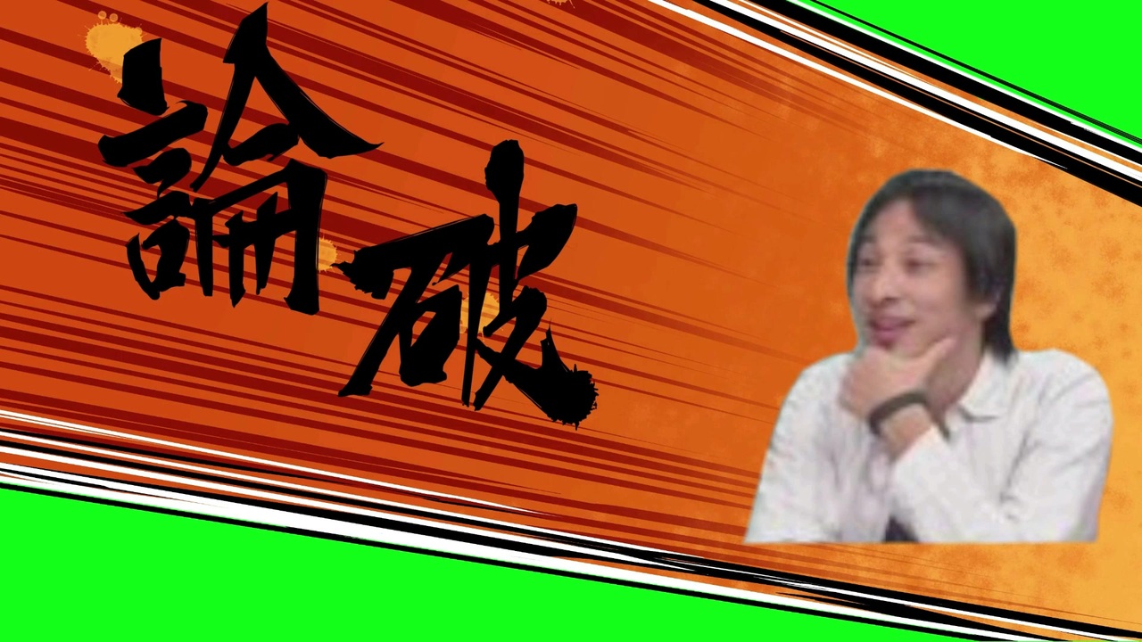 論破するひろゆき Gb素材 ニコニコ動画