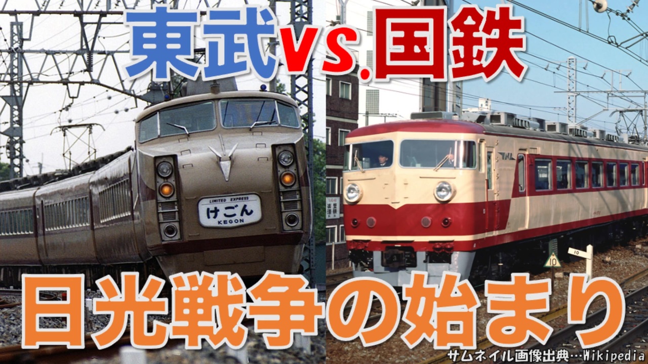 迷列車で行こう 日光特急列伝 東武vs 国鉄 日光戦争の歴史 始まりから157系 Drcまで Ep 044 東武電車モノガタリ ニコニコ動画