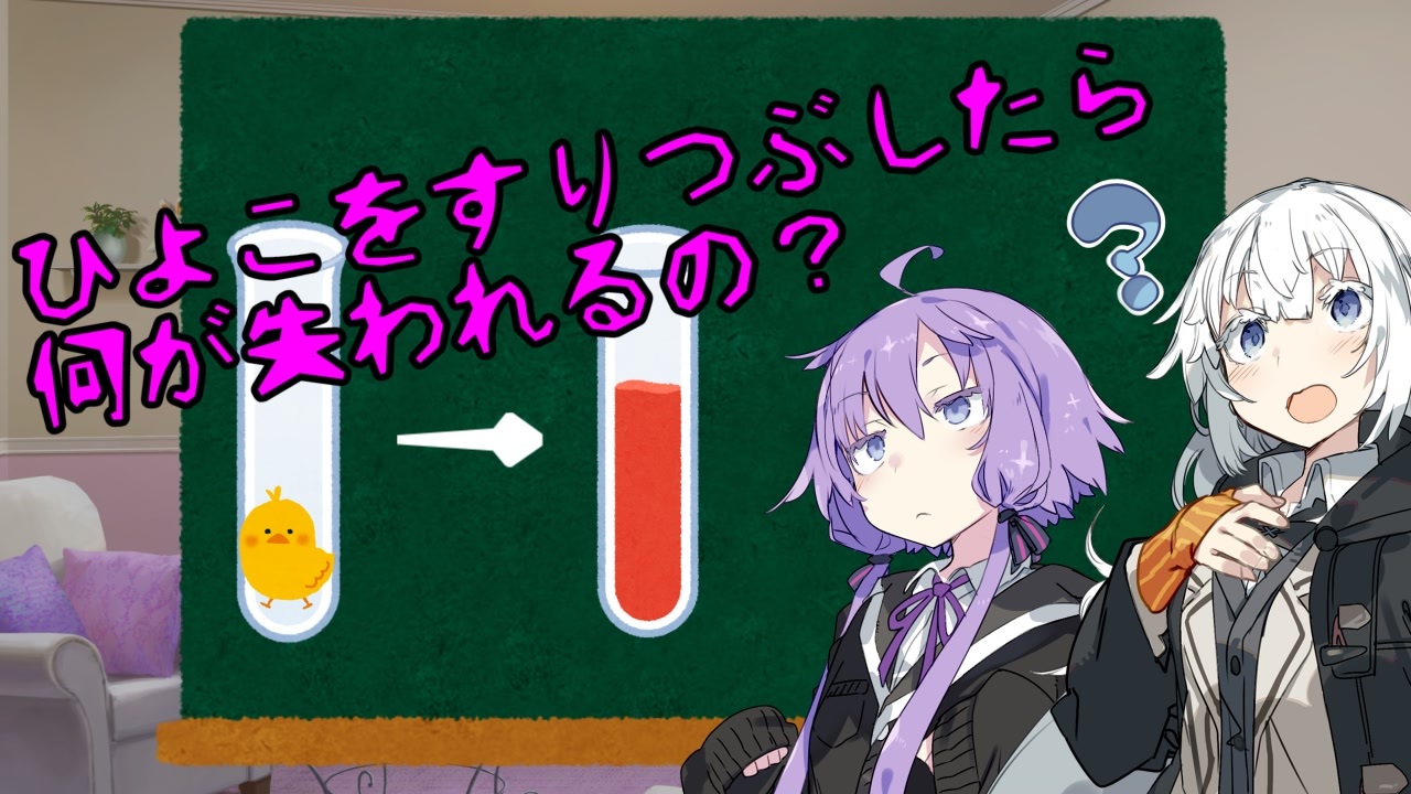 Voiceroid雑談 ひよこをすりつぶしたら何が失われるの 星月夜語 ニコニコ動画