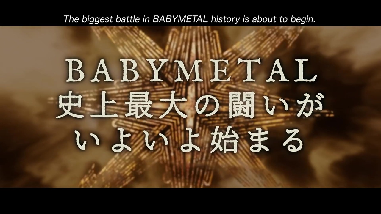BABYMETAL - 10 BABYMETAL BUDOKAN - Trailer - ニコニコ動画