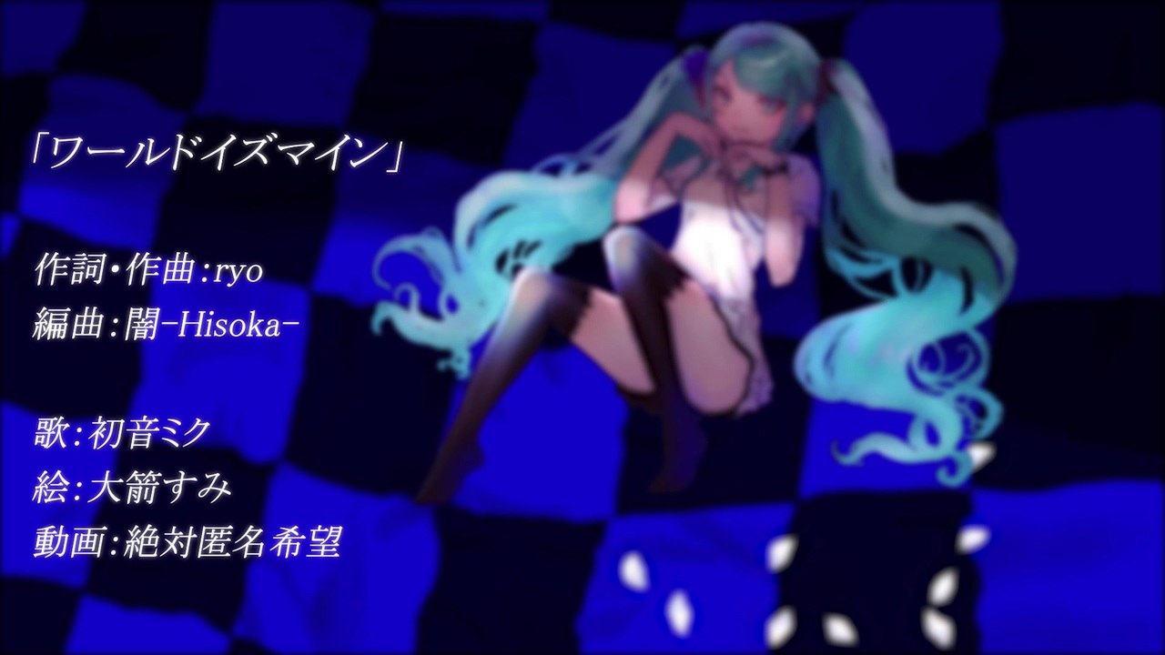初音ミク ワールドイズマイン Hissoremix ニコニコ動画