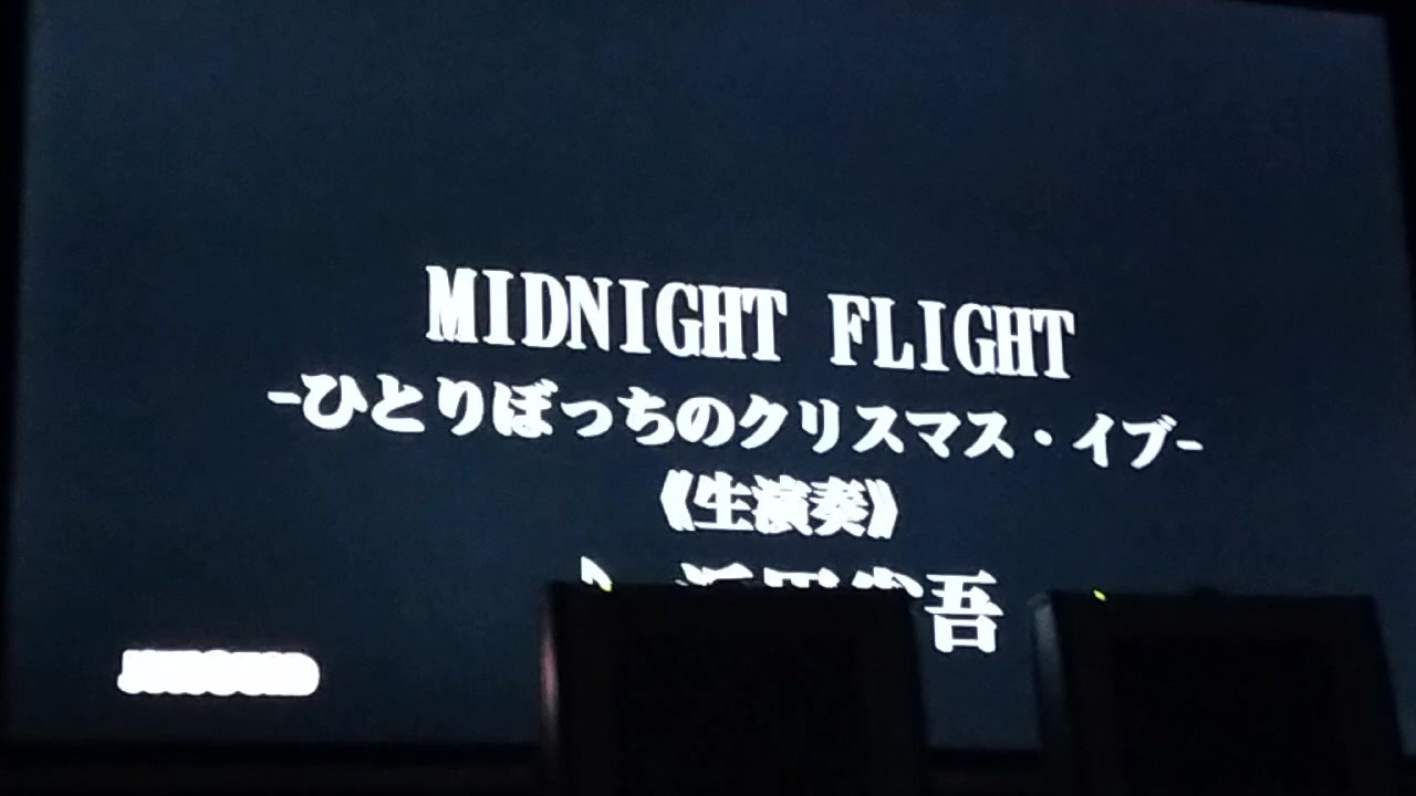 Midnight Flight ひとりぼっちのクリスマス イブ ニコニコ動画