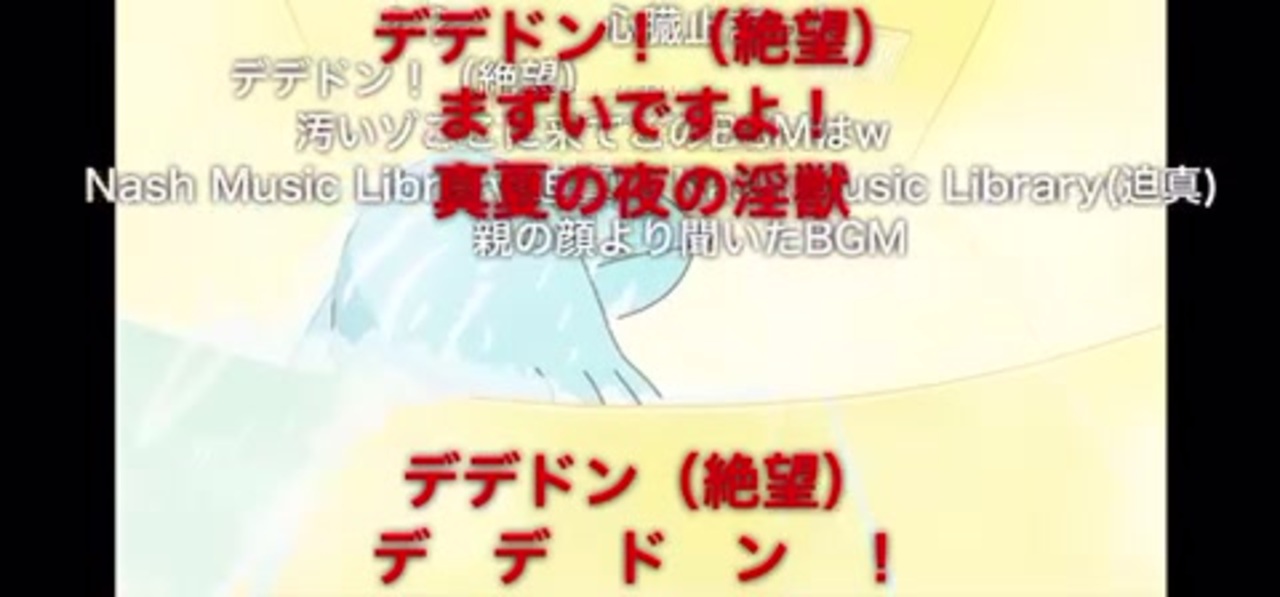 ギャルと恐竜で問題のbgmが流れ絶望するホモ ニコニコ動画