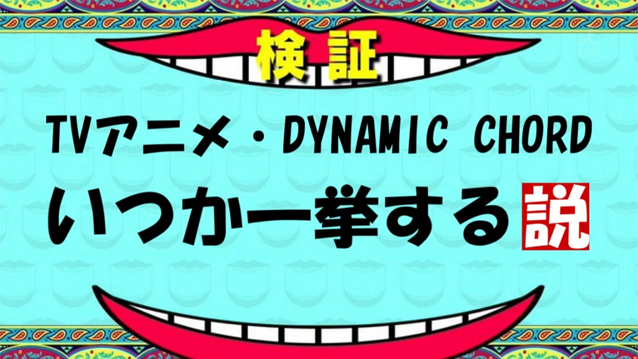 人気の ダイナミックコード 動画 356本 3 ニコニコ動画