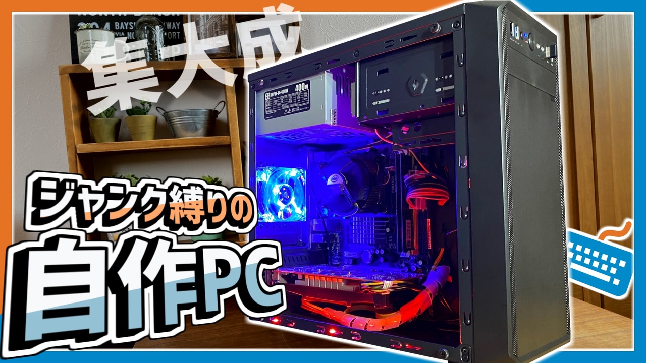 家にあったジャンクパーツ縛りでPC作ってみた!! - ニコニコ動画