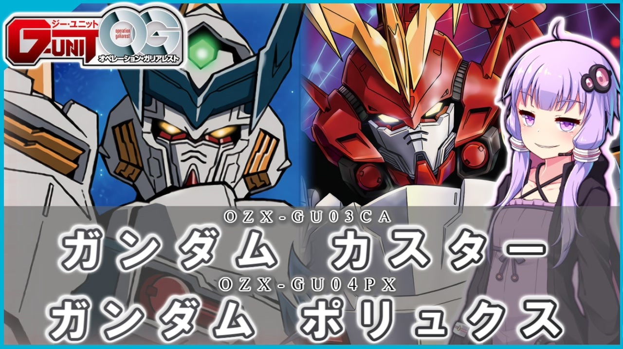 新機動戦記ガンダムｗ G Unit Og ガンダムカスター ガンダムポリュクス Voiceroid解説 ニコニコ動画