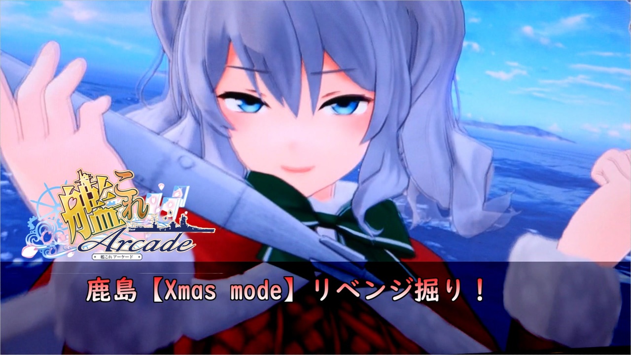 人気の Xmas Mode 艦これ 動画 7本 ニコニコ動画