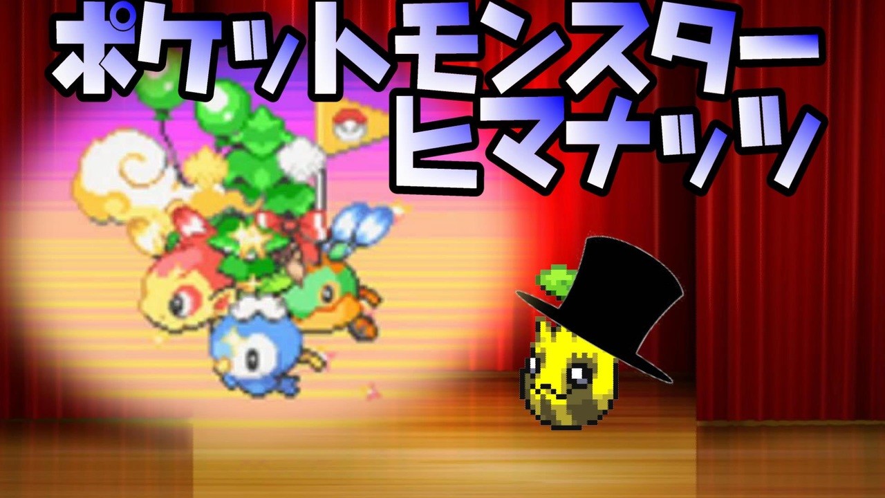 人気の ポケットモンスターダイヤモンド パール 動画 496本 ニコニコ動画