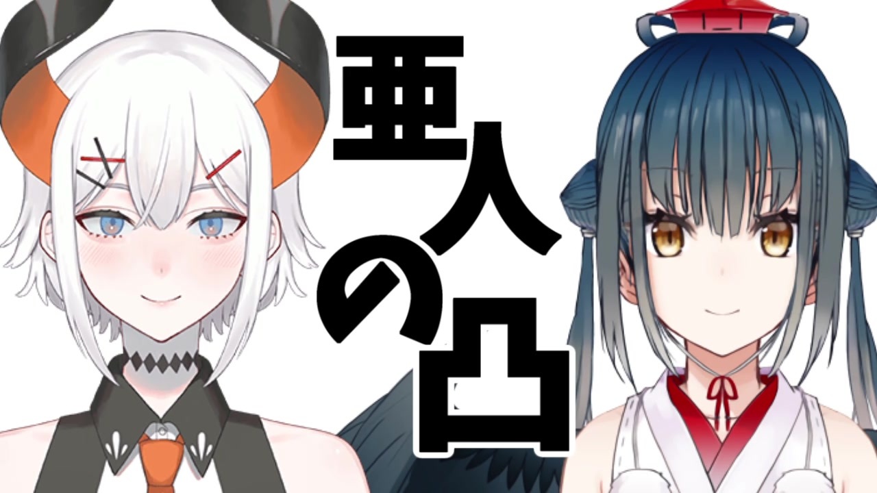 カルタちゃんが一番胸張っていいんだからネ 亜人の凸 山神カルタ編 ニコニコ動画