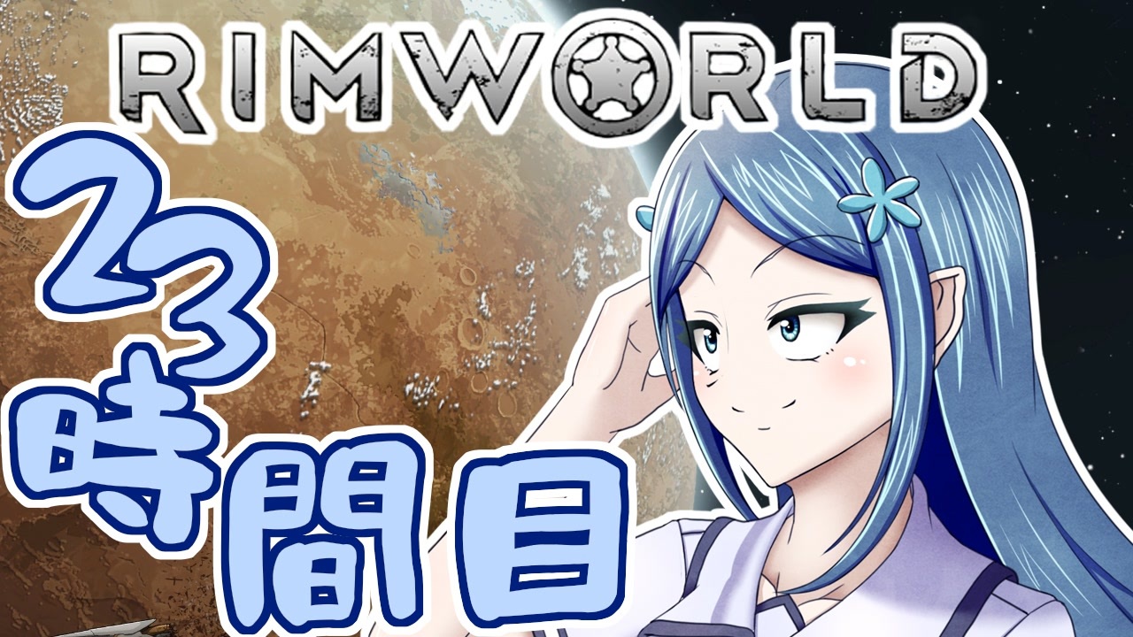 Rimworld 寺子屋 漂流教室 3組 ２３時間目 ゆっくり実況 ニコニコ動画