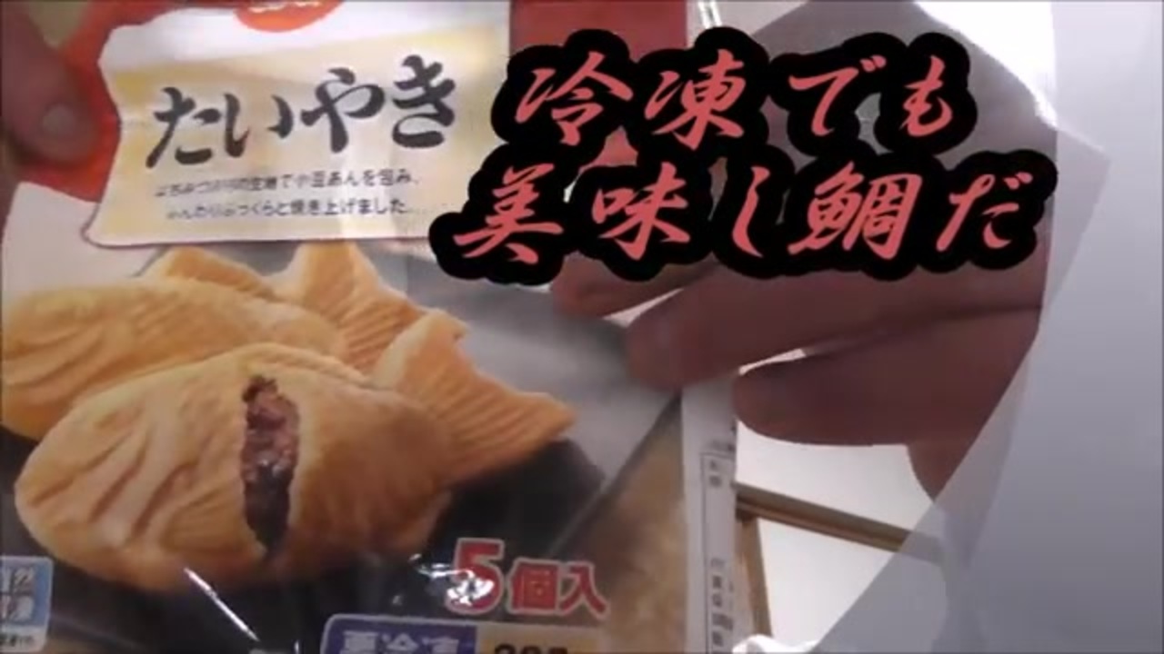 生協の冷凍鯛焼きを食べてみた ニコニコ動画