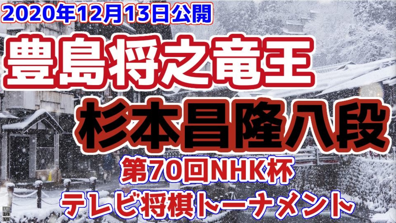 主催者許諾済 豊島将之竜王vs杉本昌隆八段 第70回nhk杯テレビ将棋トーナメント ゆっくり将棋解説 ニコニコ動画