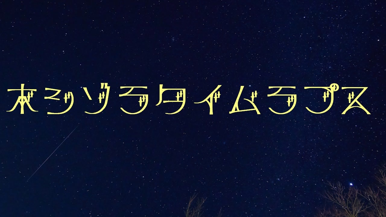 人気の 流れ星 肘神様 中文字幕 動画 161本 ニコニコ動画