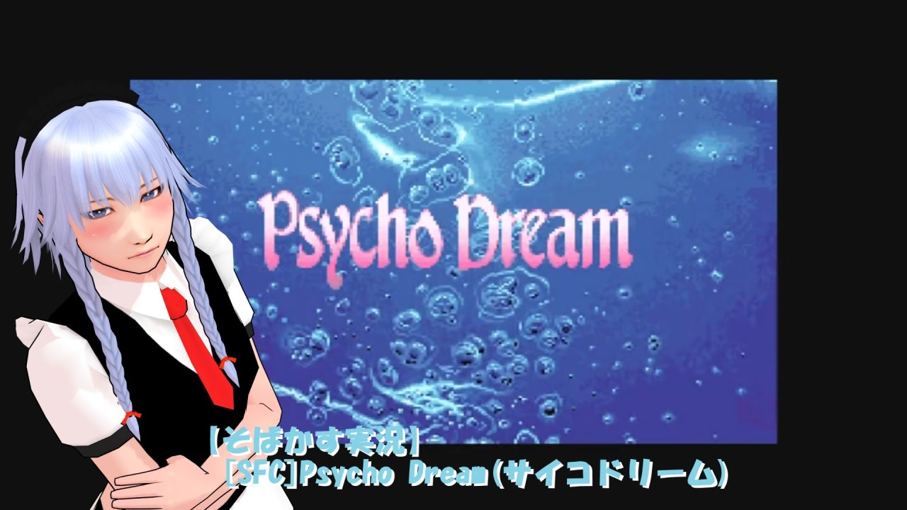 【そばかす実況】[SFC]Psycho Dream (サイコドリーム)　＃後編