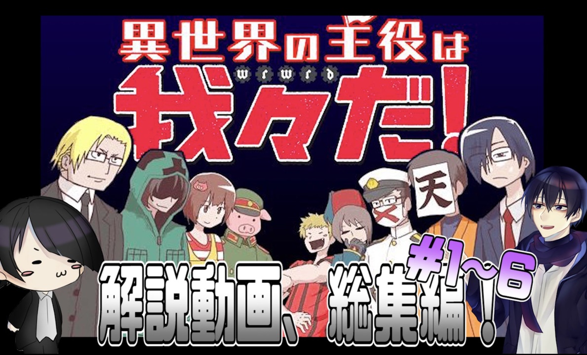 異世界の主役は我々だ 解説動画 まとめ編 解説動画 1 6 ニコニコ動画