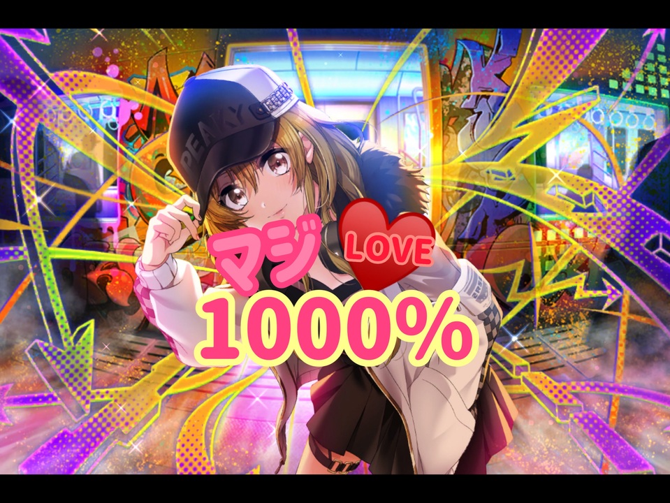 ニコニコ d4dj】マジLOVE1000％ - ニコニコ動画