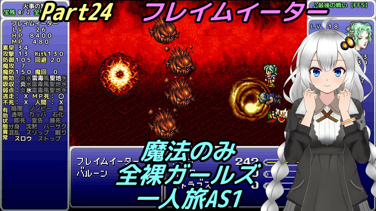 Ff6 魔法のみ全裸ガールズ一人旅as1 Part24 フレイムイーター ニコニコ動画