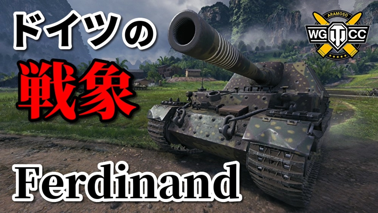 Wot Ferdinand ゆっくり実況でおくる戦車戦part845 Byアラモンド ニコニコ動画