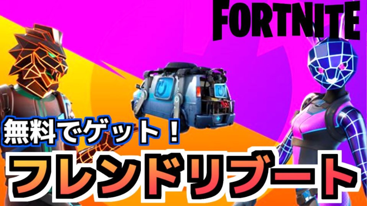 Fortnite 無料でエモート ツルハシ ラップをゲット フレンドリブート ニコニコ動画