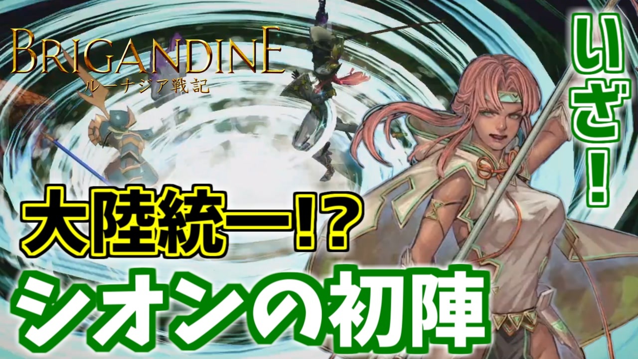 シノビ族 大陸統一戦で初陣 Part47 ブリガンダイン ルーナジア戦記 Brigandine Switch ニコニコ動画