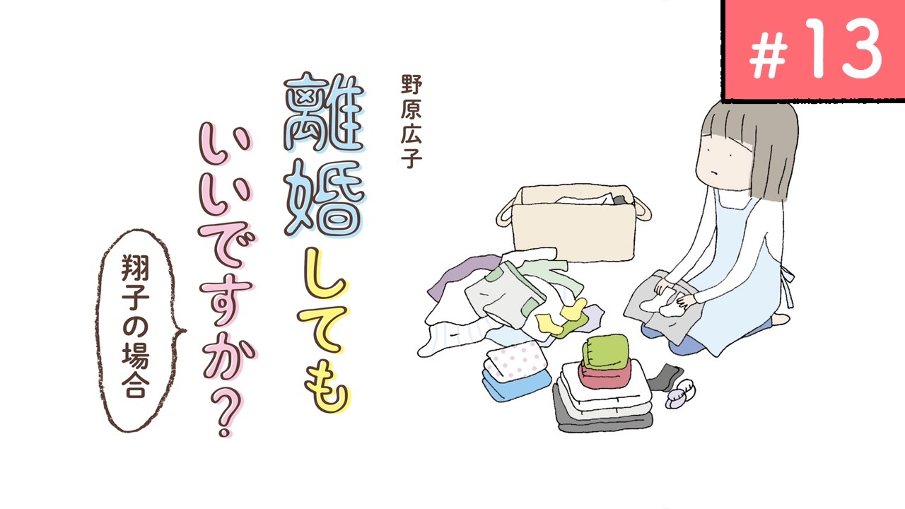 離婚してもいいですか 翔子の場合 13 エンターテイメント 動画 ニコニコ動画