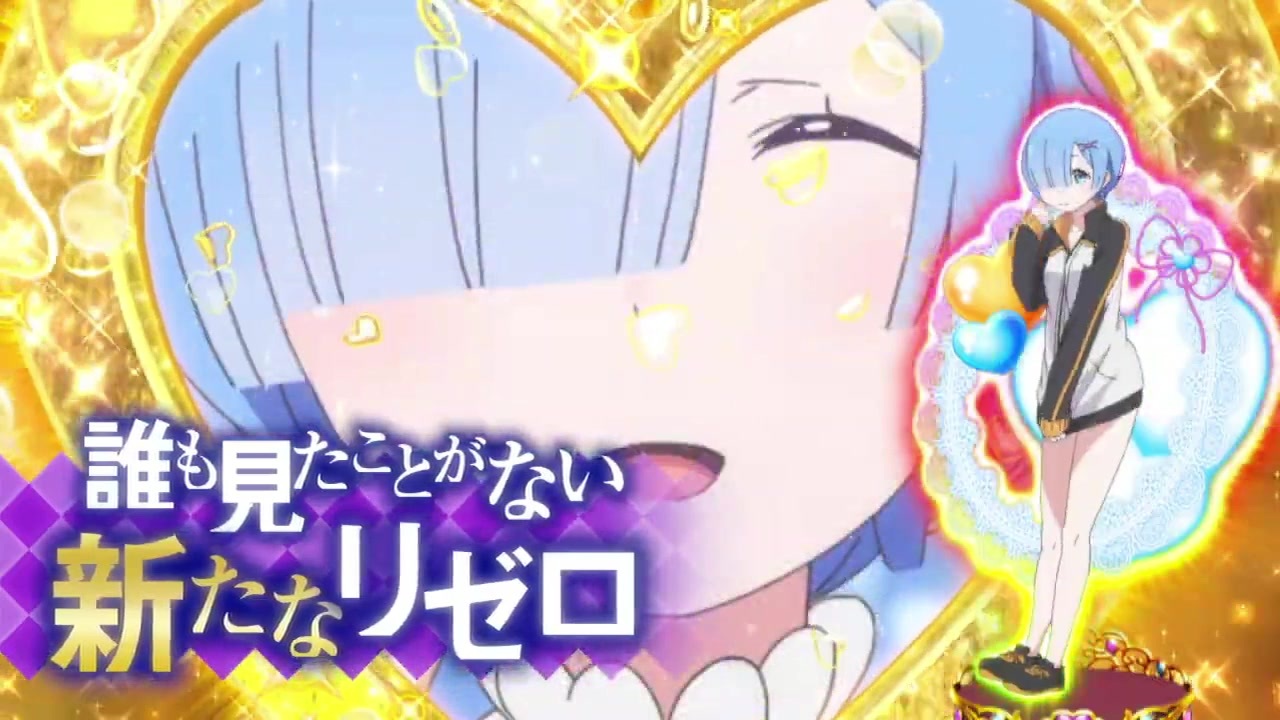 ぱちんこ ｐ Re ゼロから始める異世界生活 Pv ニコニコ動画