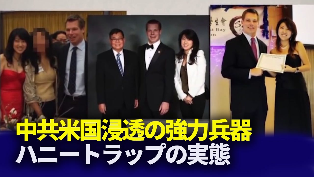 誰が引っかかっている 中共ハニートラップの実態 ニコニコ動画