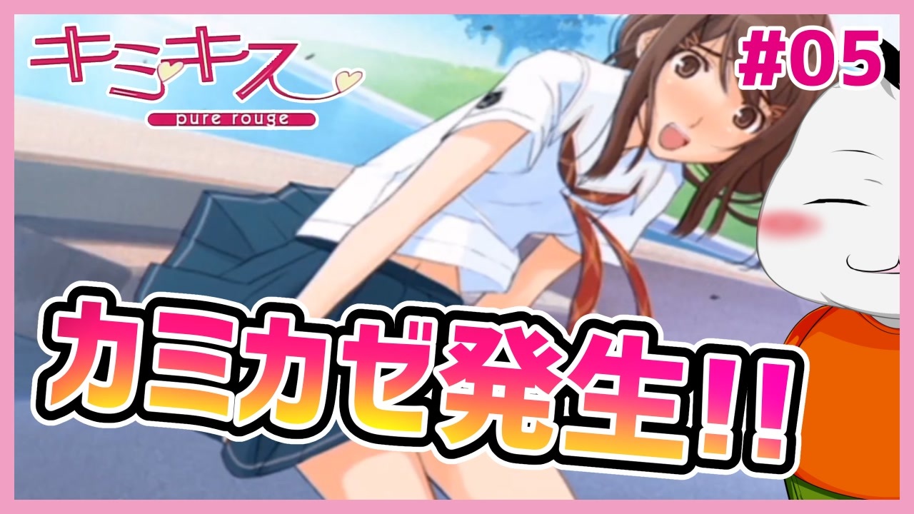 キミキス シーズン１ 05 神風発生 星乃さんのスカートがめくれパンツが ムービン Vtuber ニコニコ動画