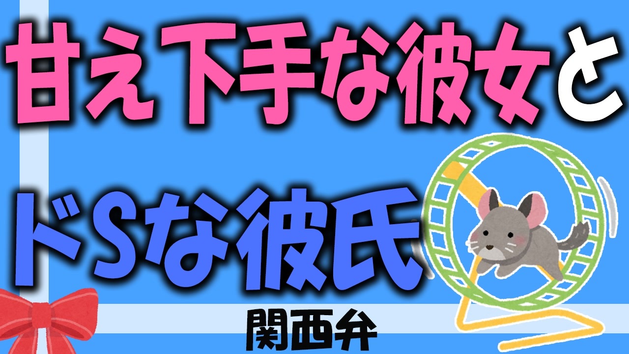 女性向けボイス 関西弁でドｓ彼氏を本気にさせた責任のとり方を読みました Asmr ニコニコ動画