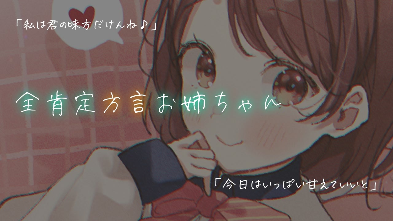 人気の 全肯定 動画 8本 ニコニコ動画