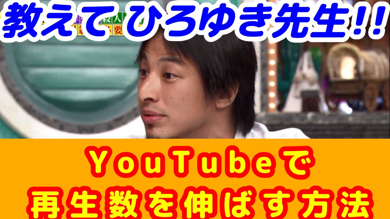 ひろゆき式 Youtubeで再生数を伸ばす方法 ニコニコ動画